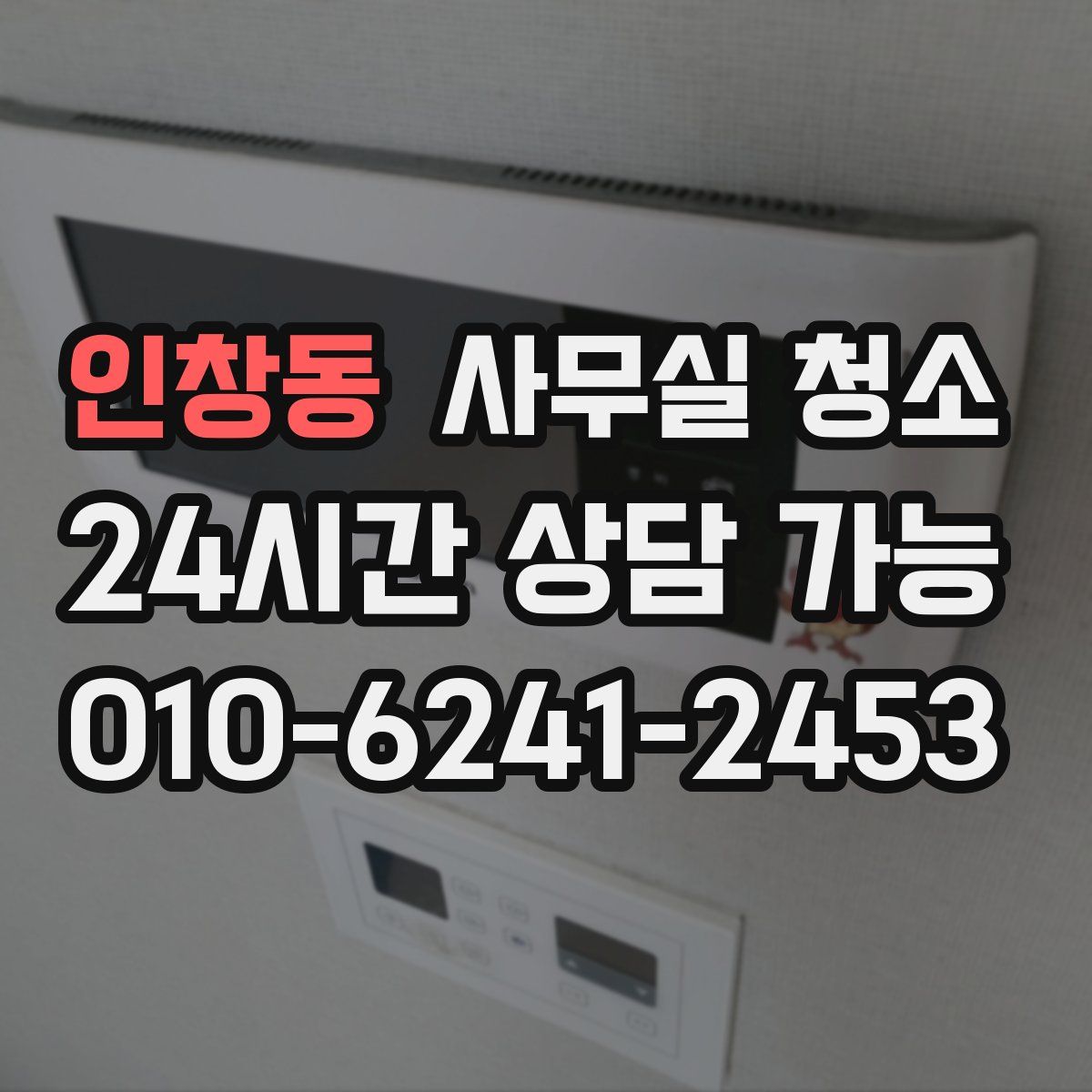 인창동 사무실 청소