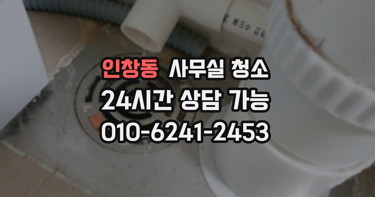 인창동 사무실 청소