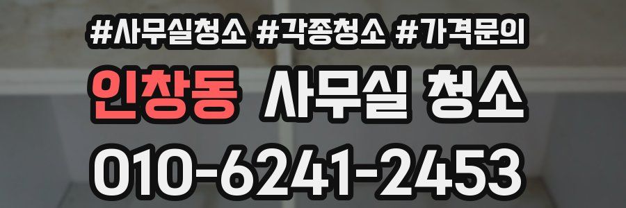 인창동 사무실 청소