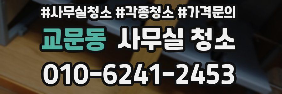 교문동 사무실 청소