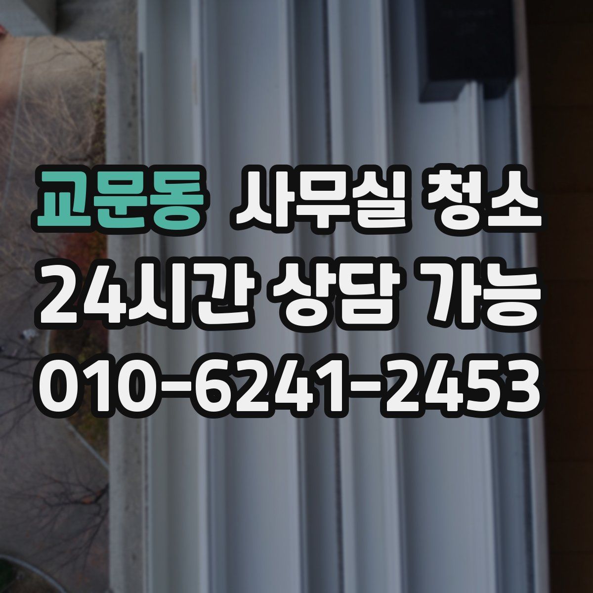 교문동 사무실 청소