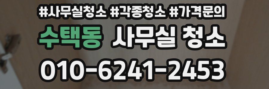 수택동 사무실 청소