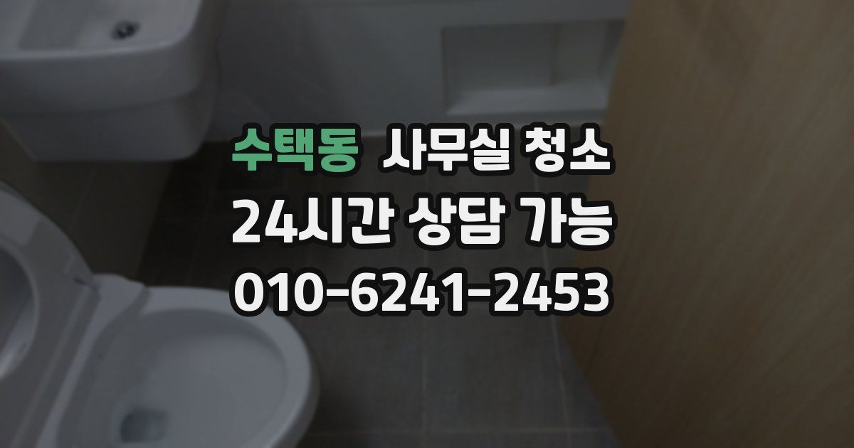 수택동 사무실 청소