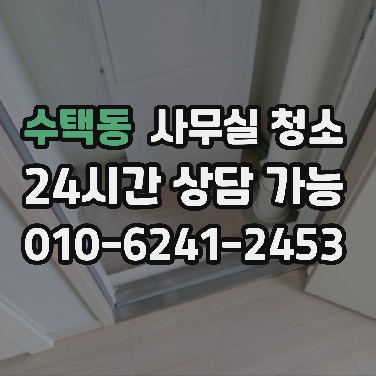 수택동 사무실 청소