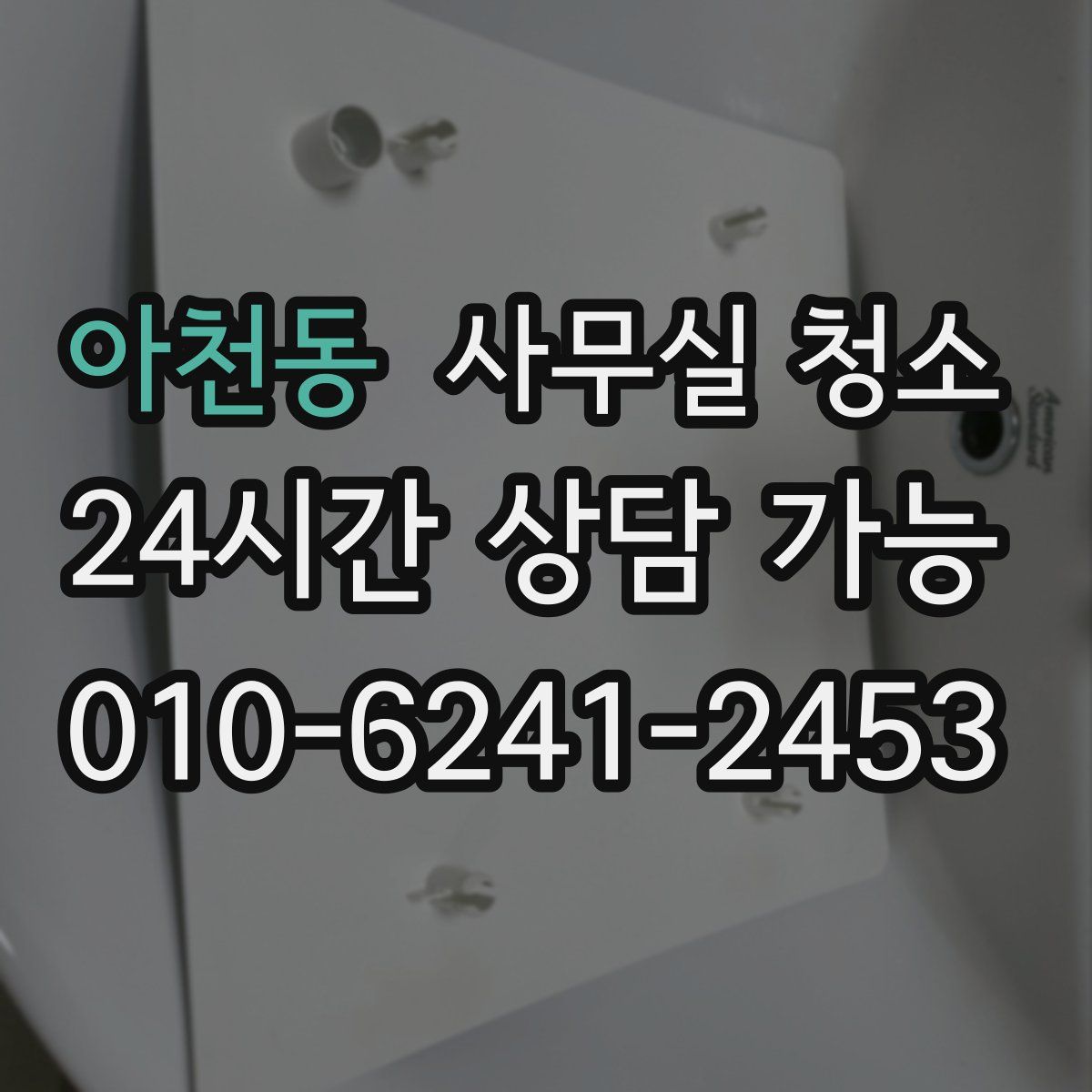 아천동 사무실 청소