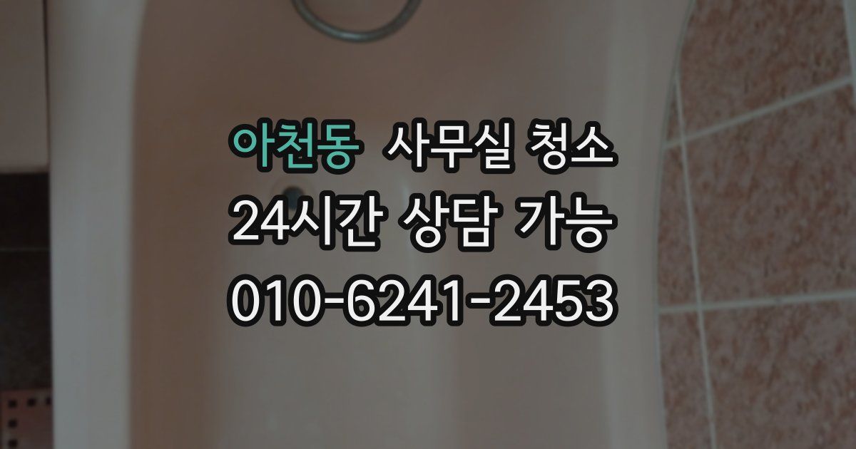 아천동 사무실 청소
