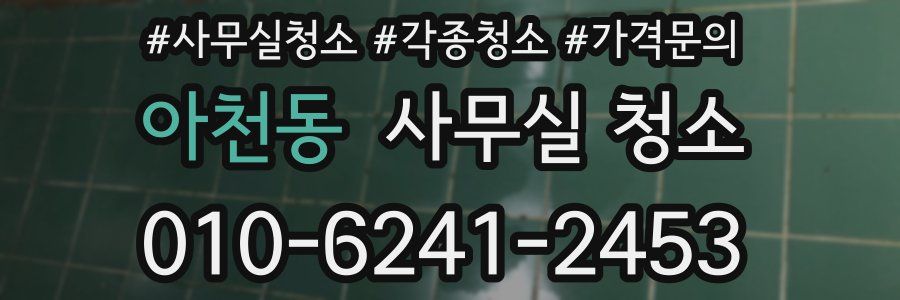 아천동 사무실 청소
