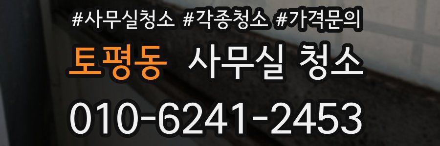 토평동 사무실 청소