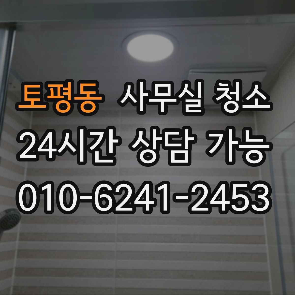 토평동 사무실 청소