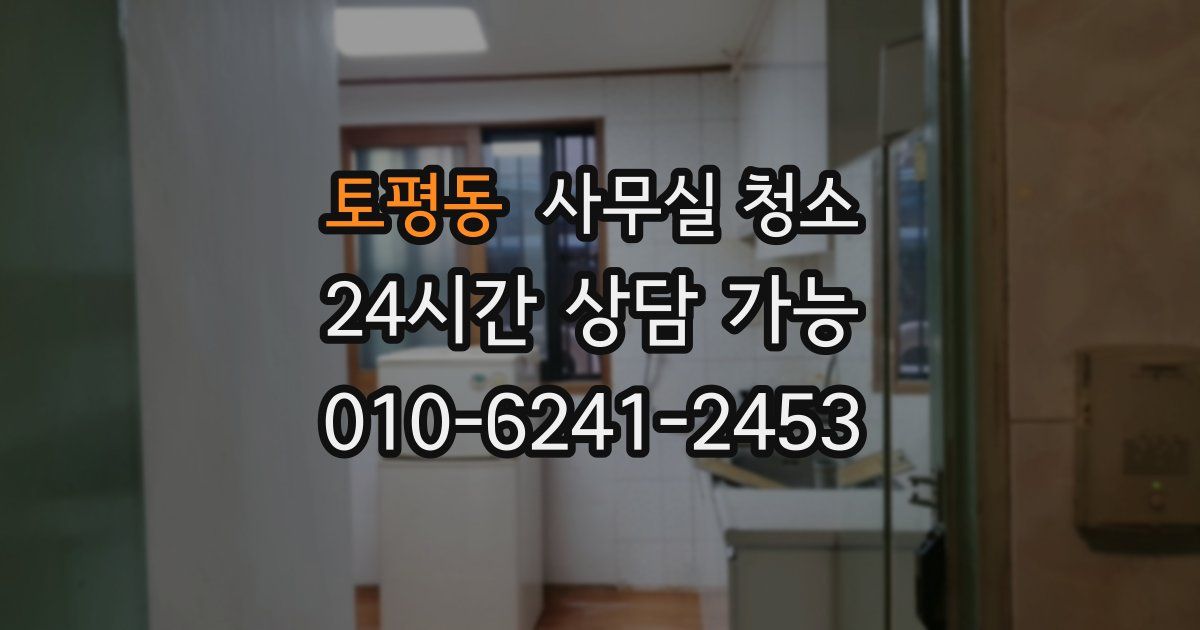 토평동 사무실 청소