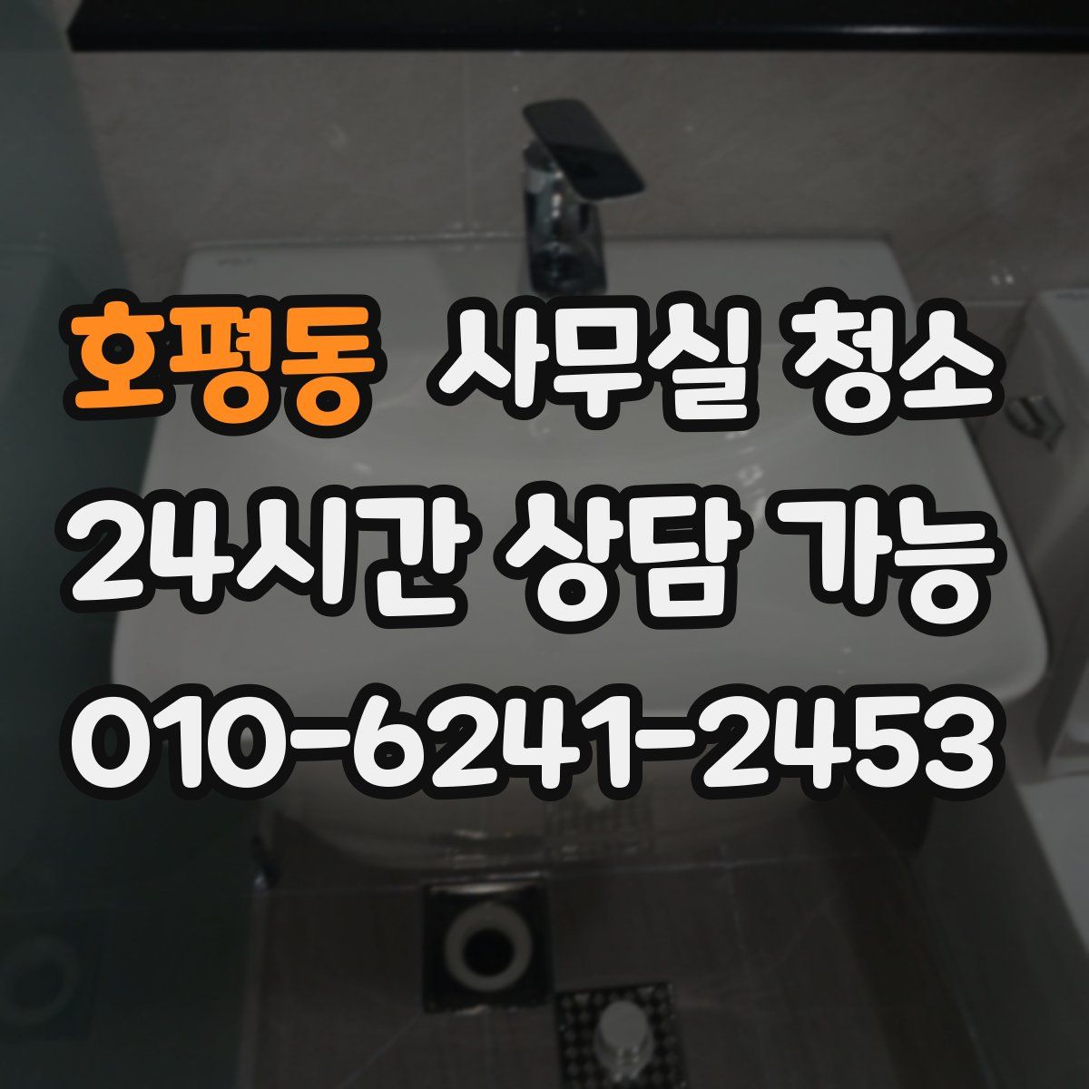 호평동 사무실 청소