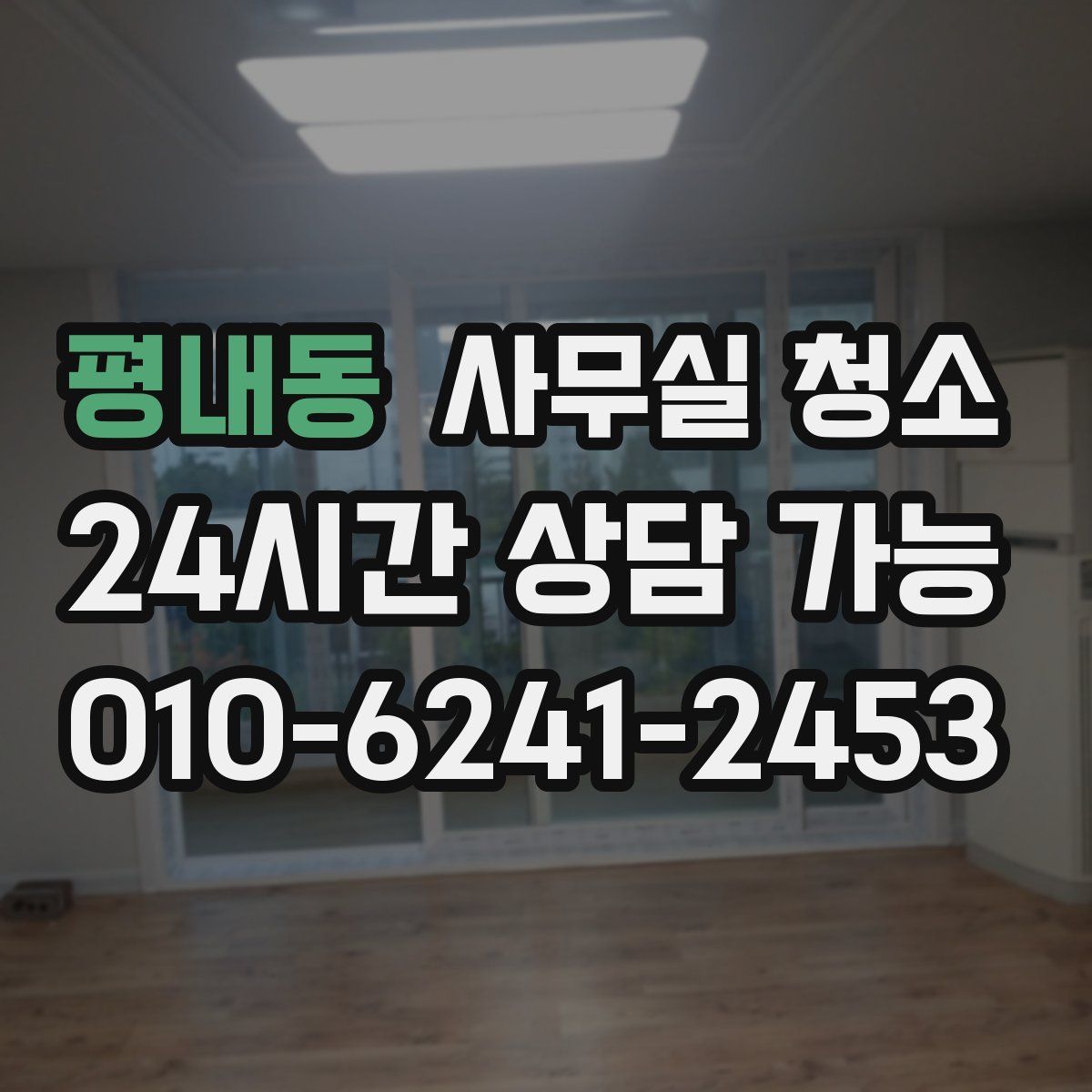 평내동 사무실 청소