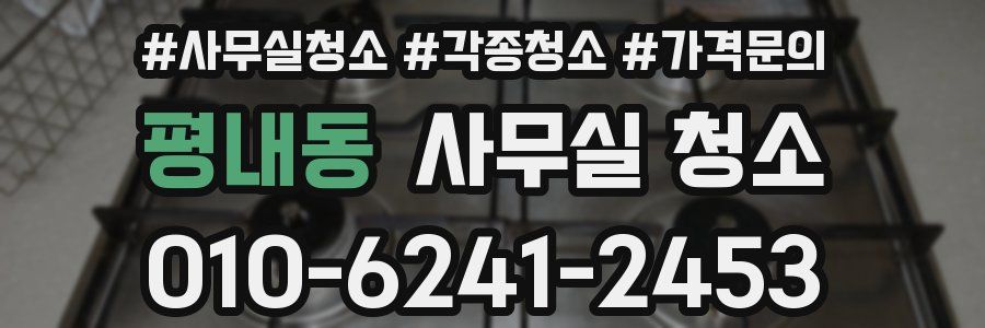 평내동 사무실 청소
