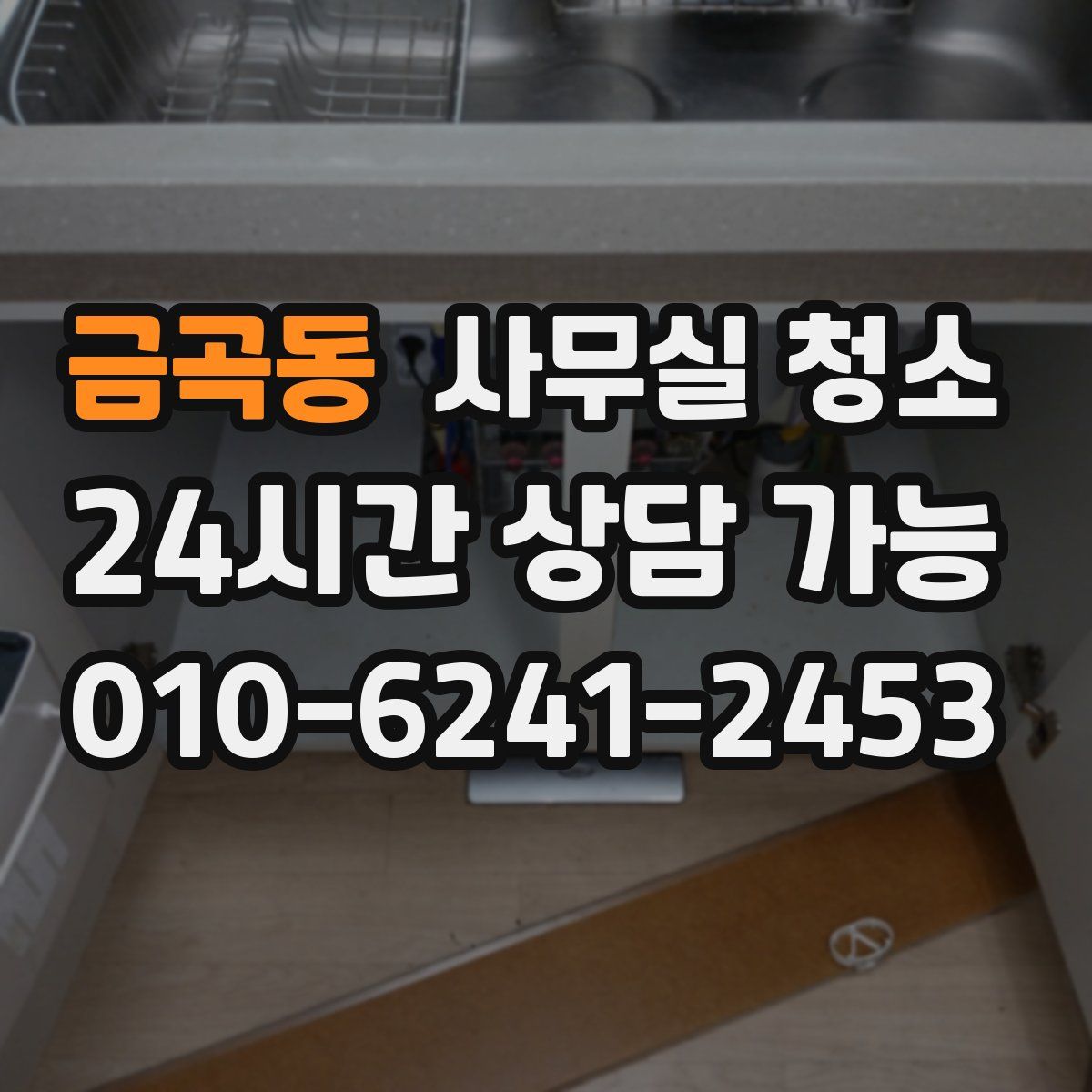 금곡동 사무실 청소