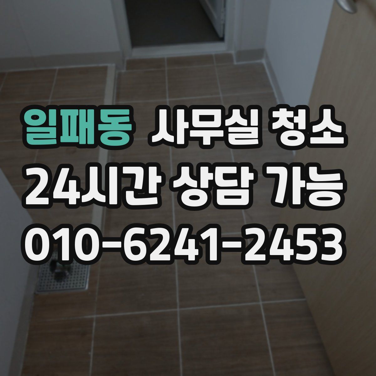 일패동 사무실 청소