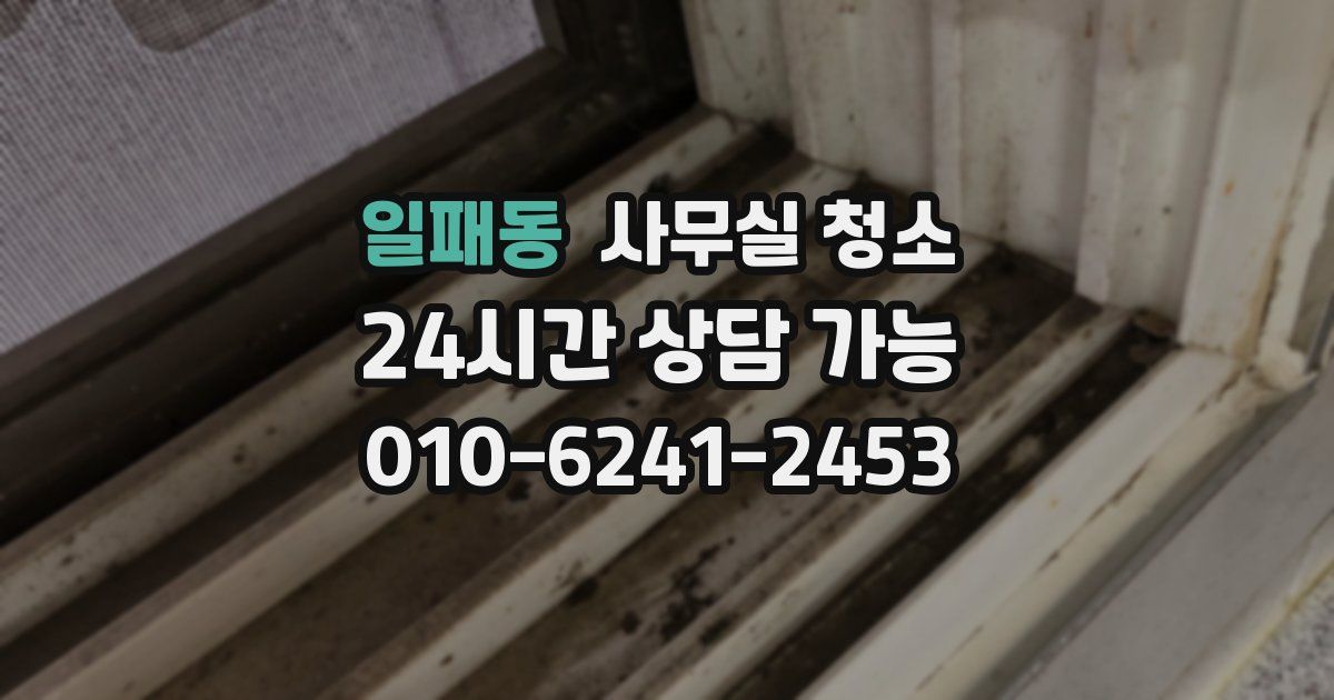 일패동 사무실 청소