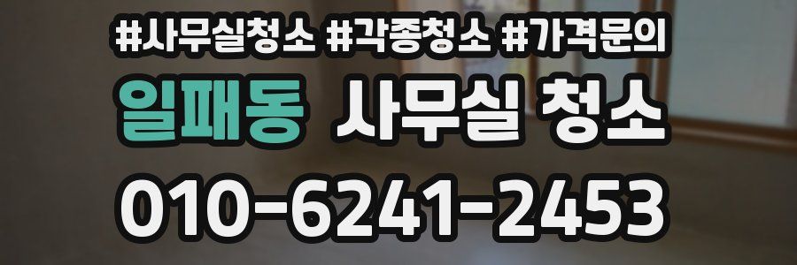 일패동 사무실 청소