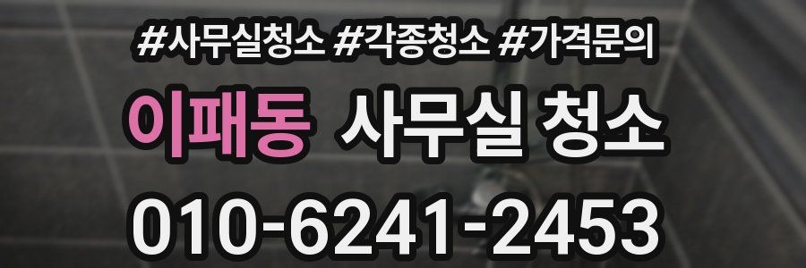 이패동 사무실 청소