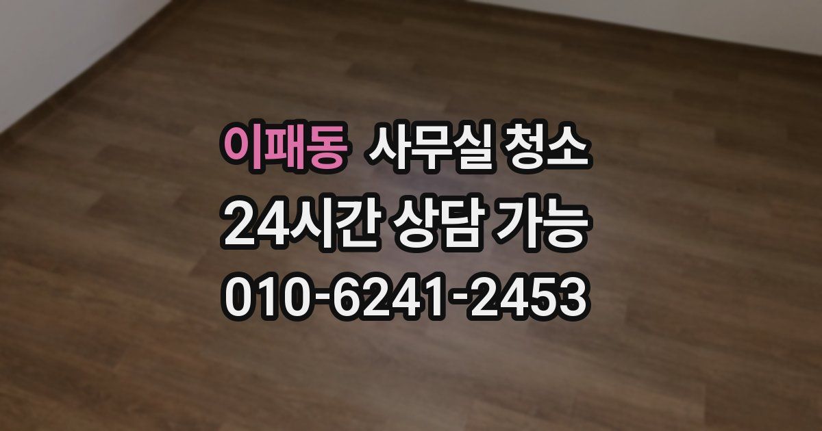 이패동 사무실 청소