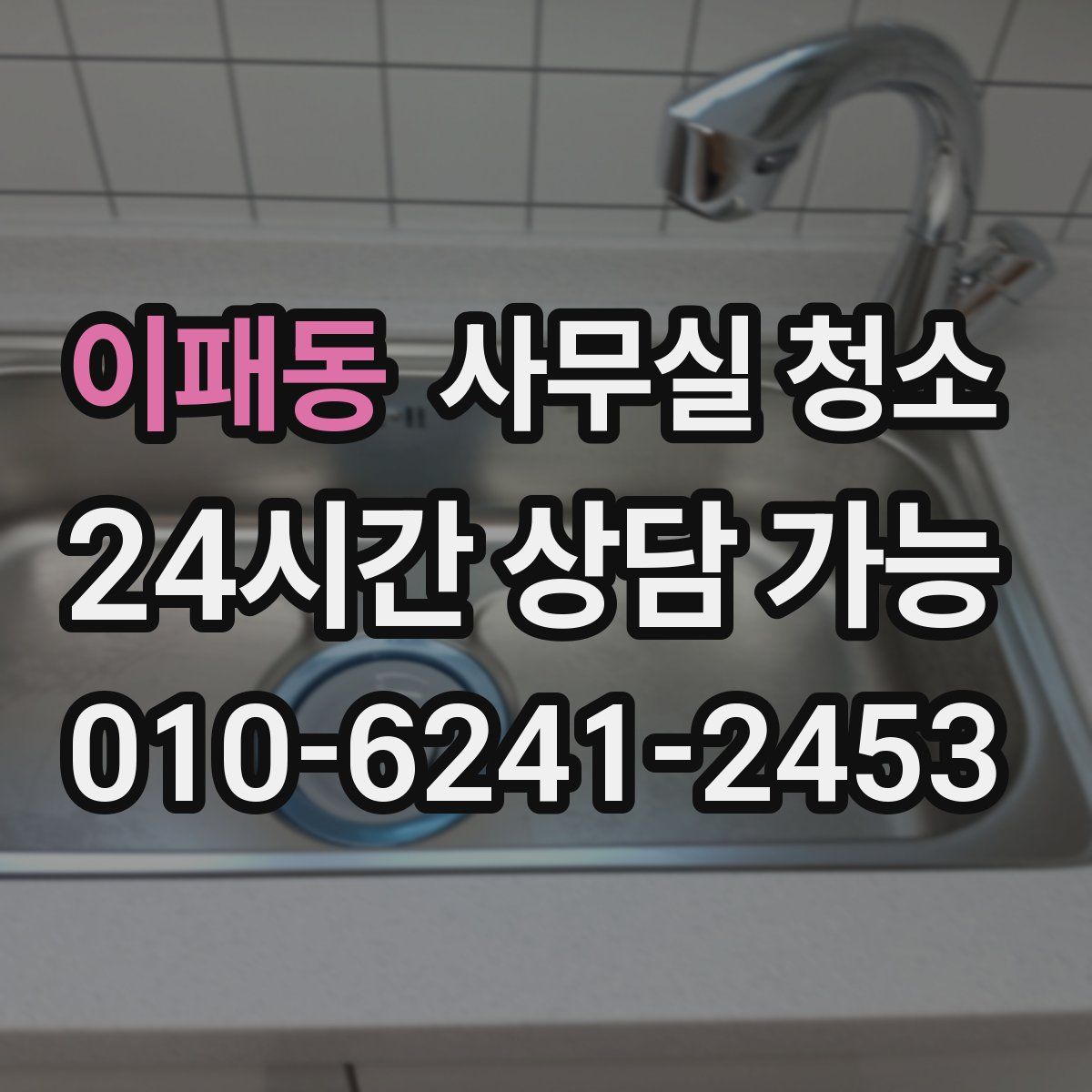 이패동 사무실 청소