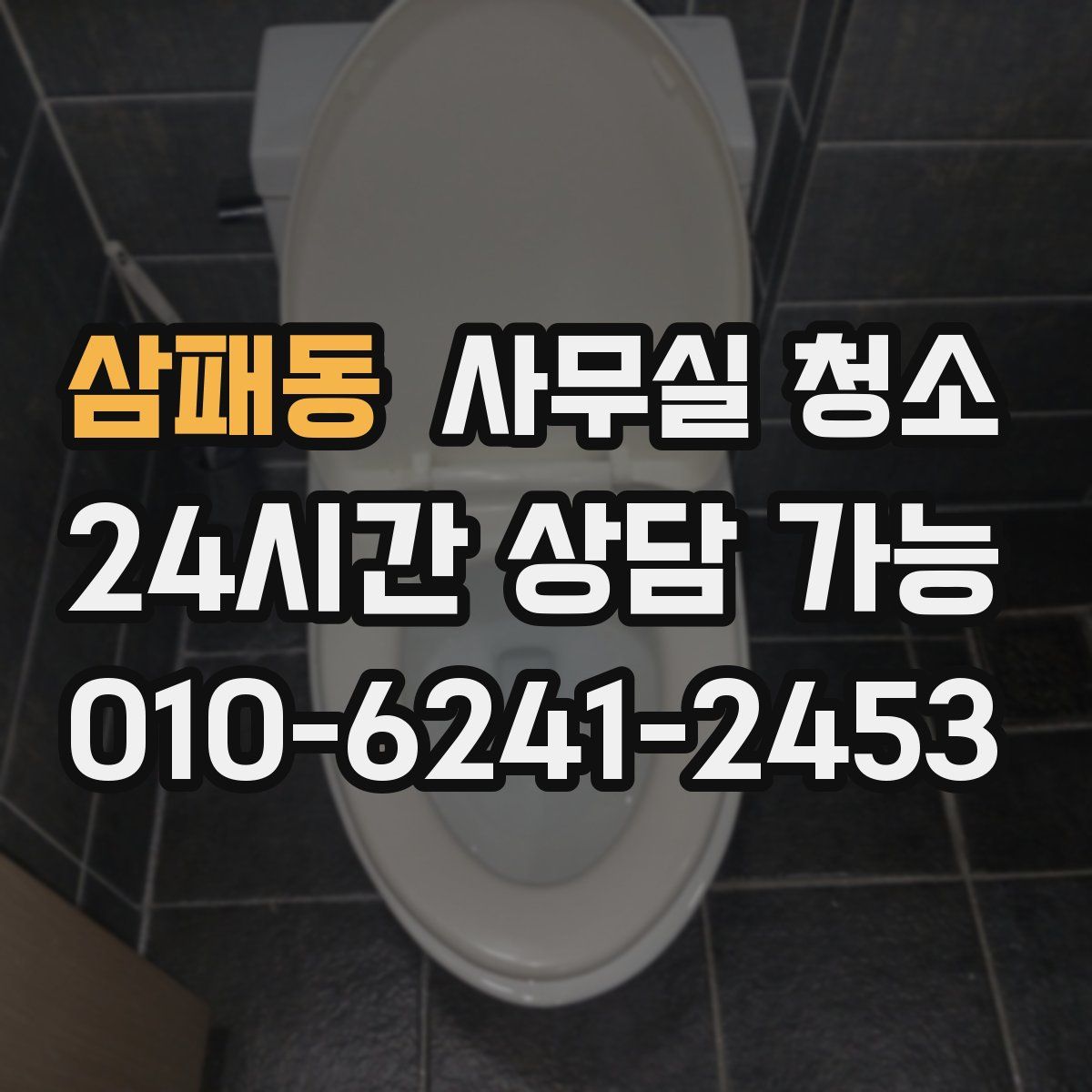 삼패동 사무실 청소