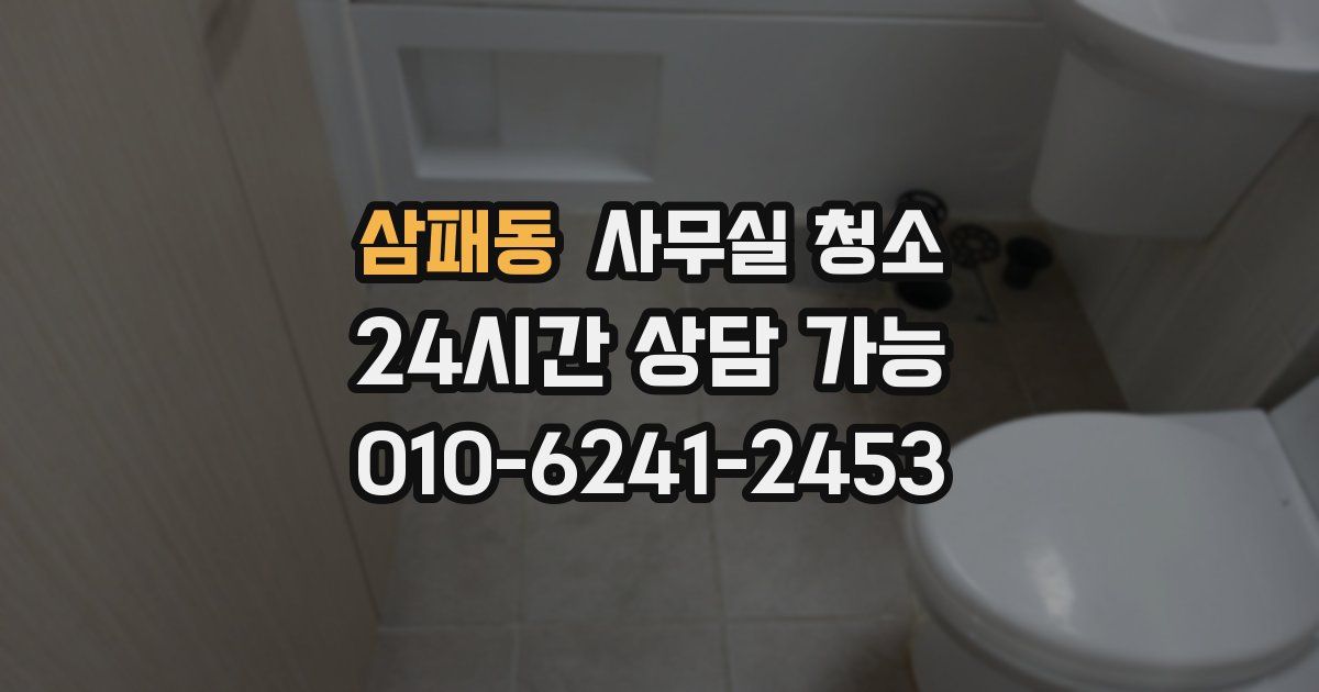 삼패동 사무실 청소