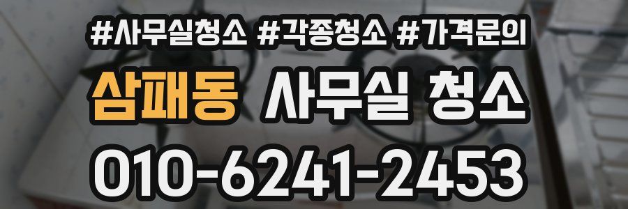 삼패동 사무실 청소