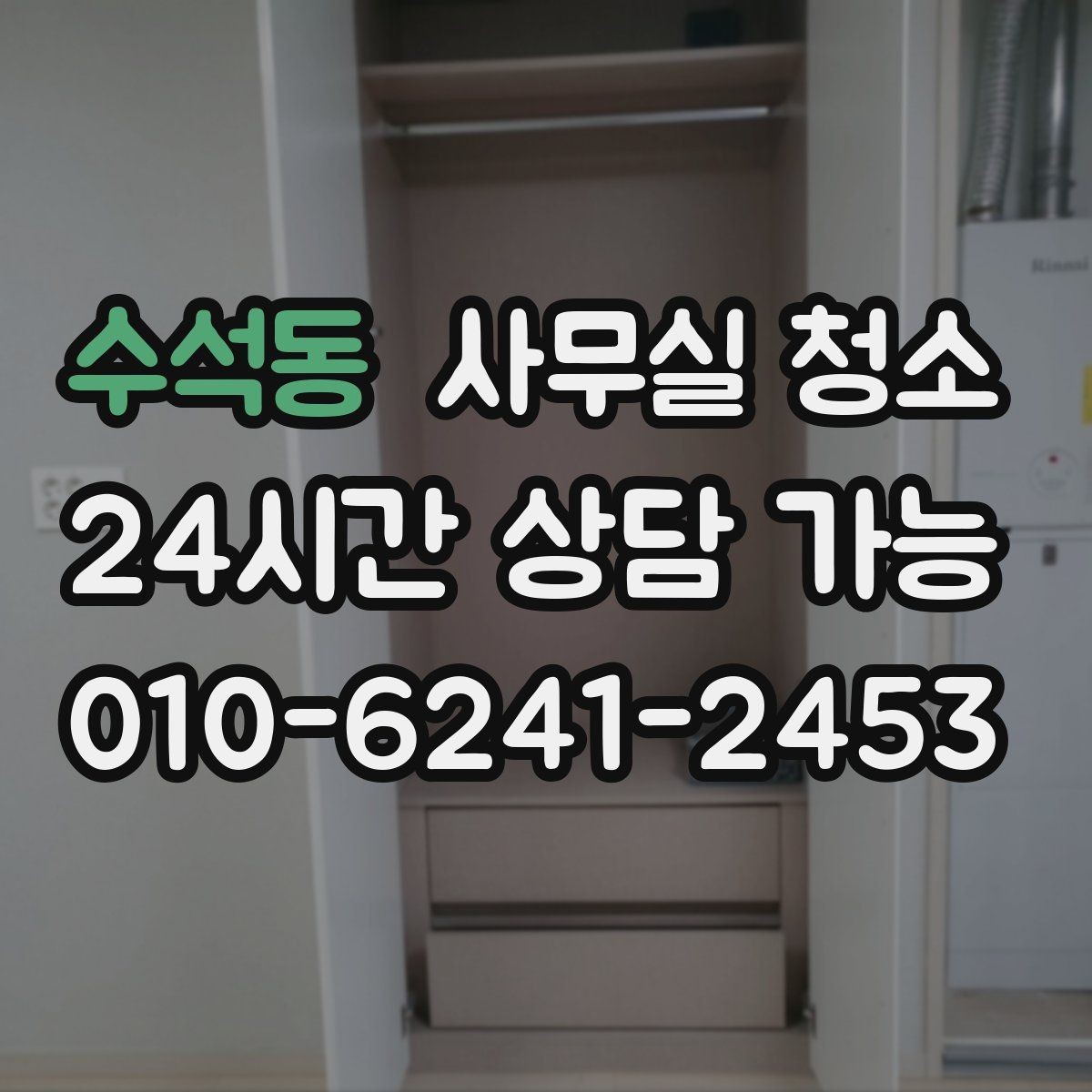 수석동 사무실 청소 후 쾌적함을 오래 유지하는 방법