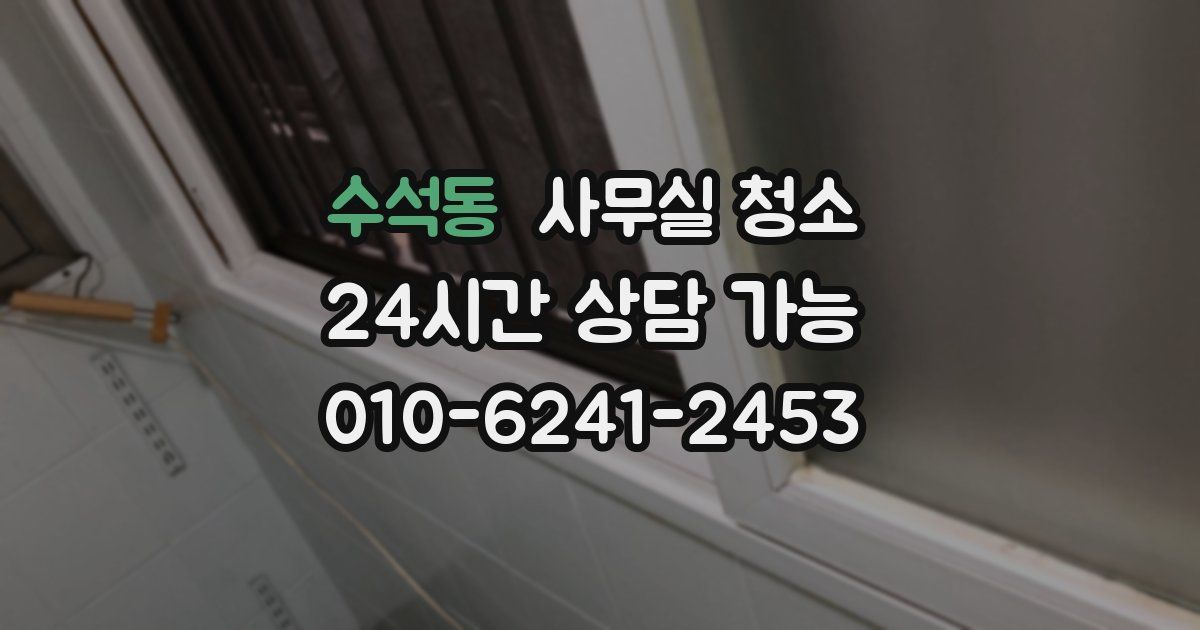 수석동 사무실 청소