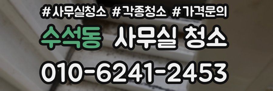 수석동 사무실 청소