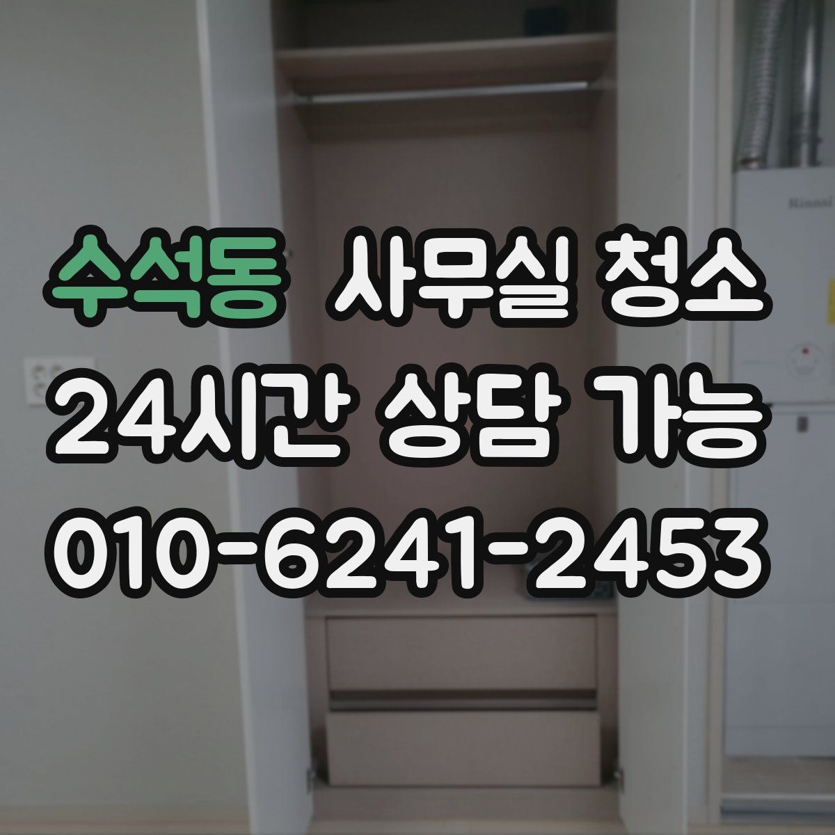 수석동 사무실 청소