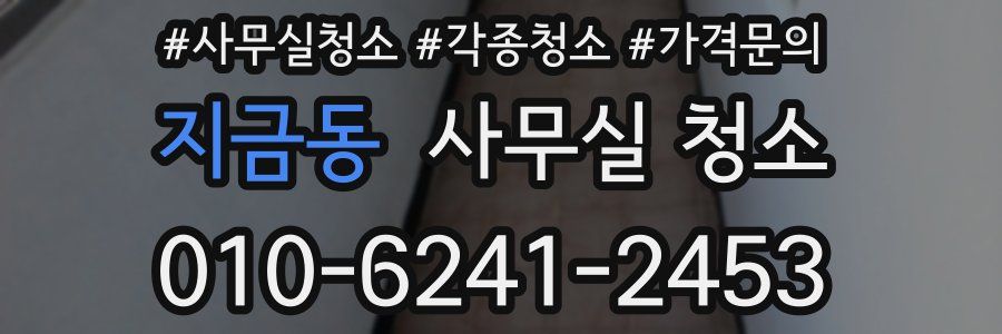 지금동 사무실 청소
