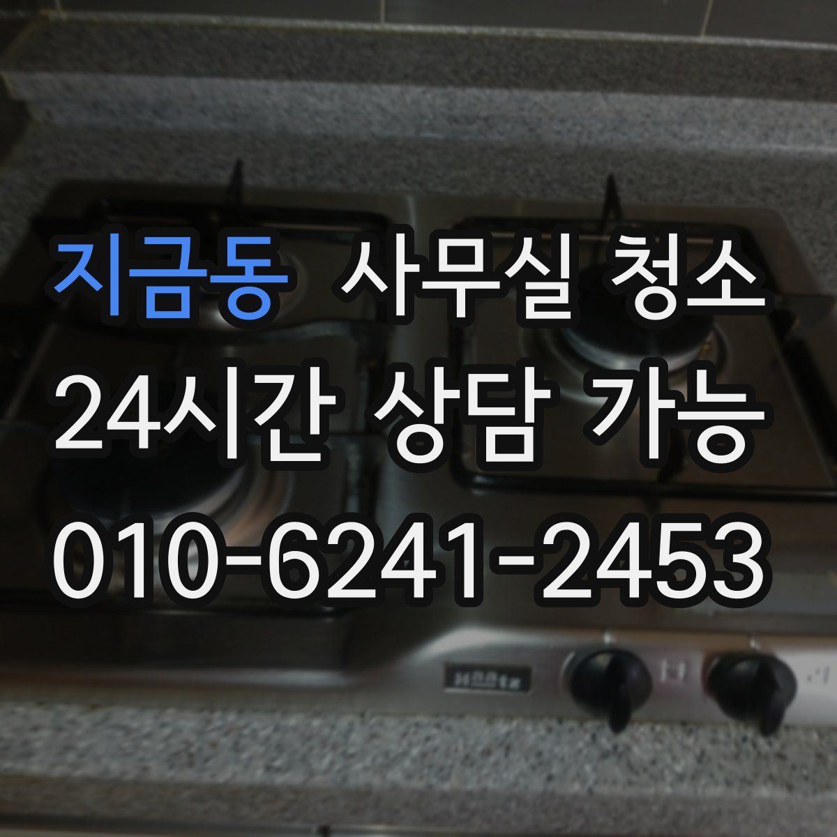 지금동 사무실 청소