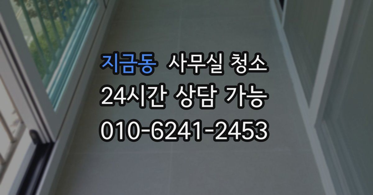지금동 사무실 청소