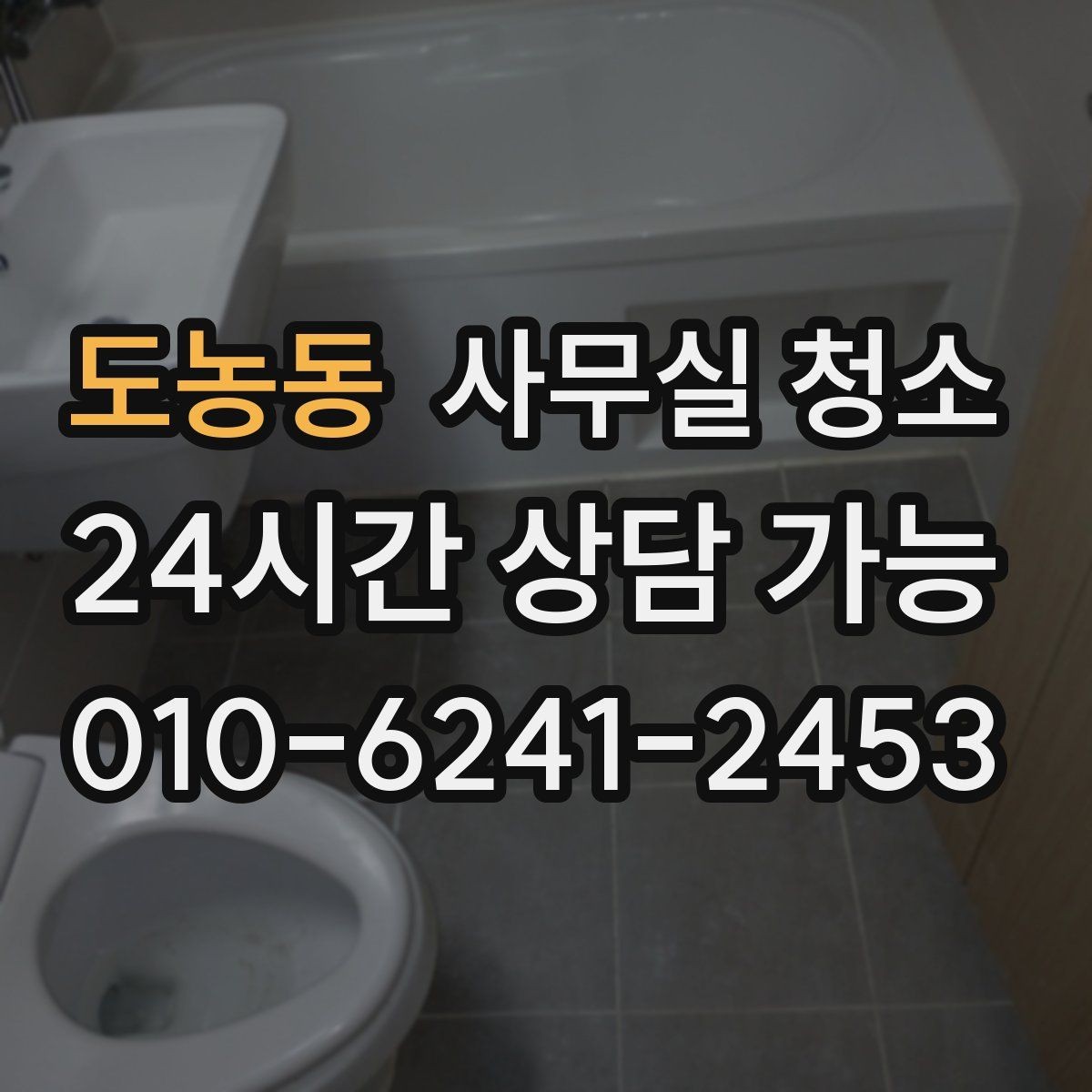 도농동 사무실 청소 범위별 작업 시간을 가늠하는 기준