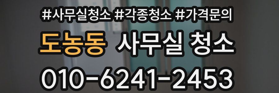 도농동 사무실 청소