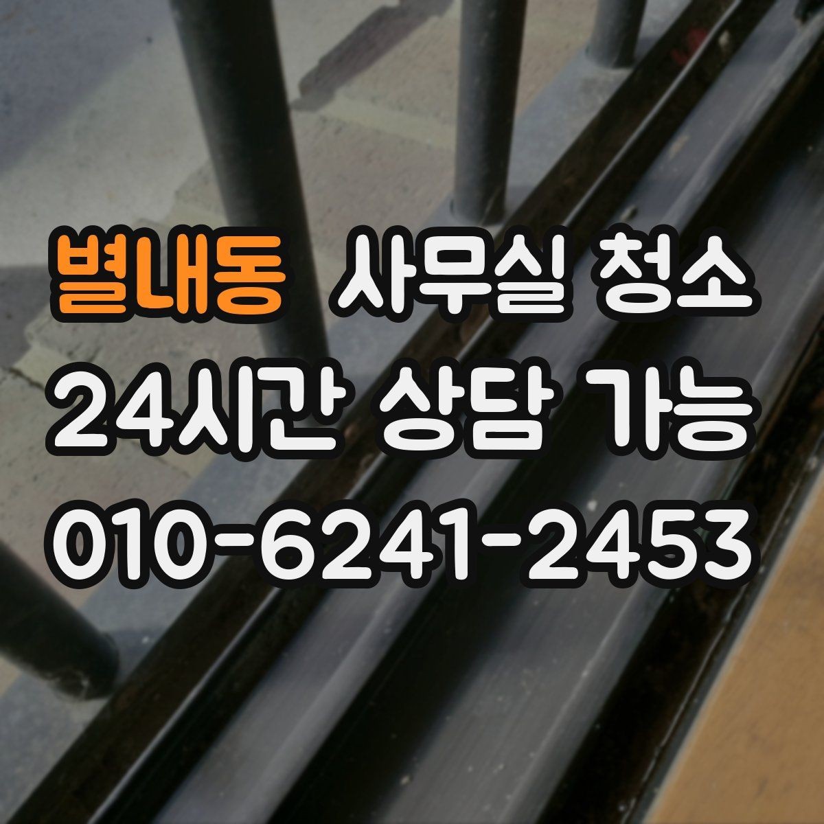 별내동 사무실 청소 견적서에서 꼭 확인할 항목