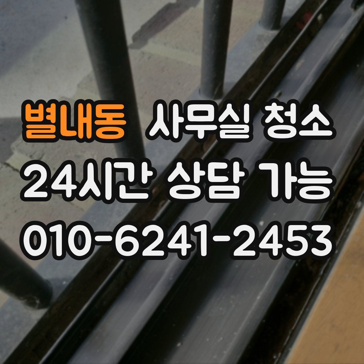 별내동 사무실 청소