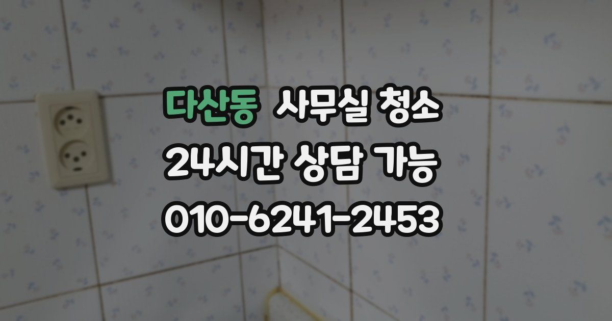 다산동 사무실 청소