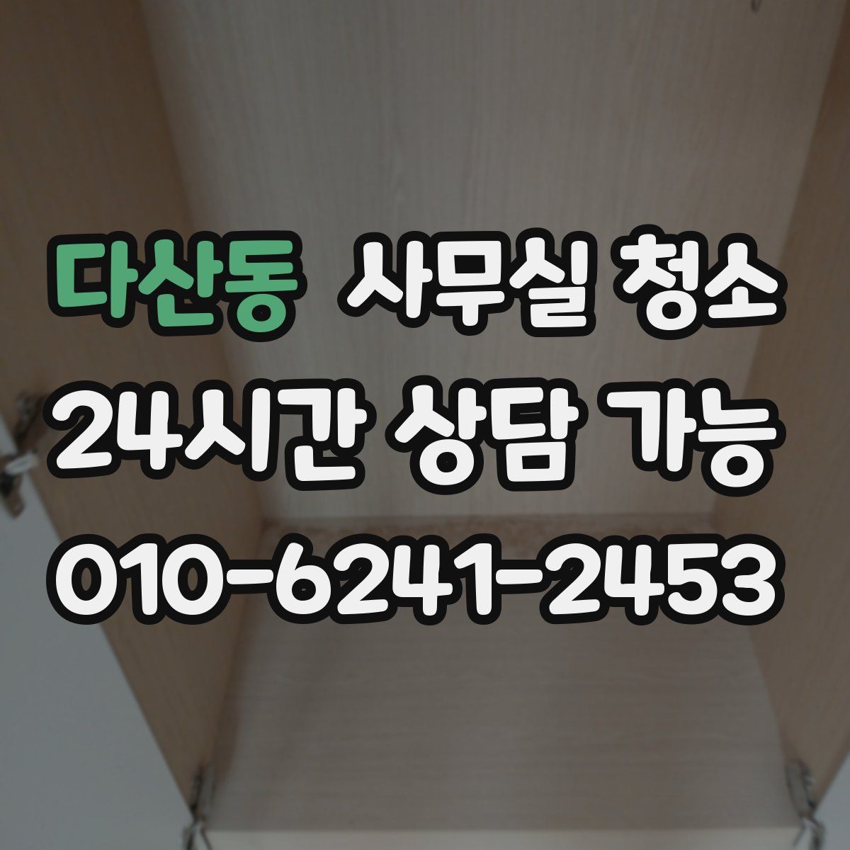 다산동 사무실 청소