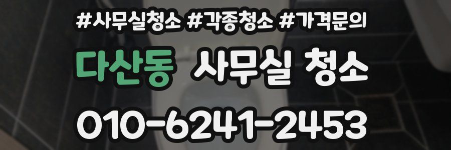 다산동 사무실 청소