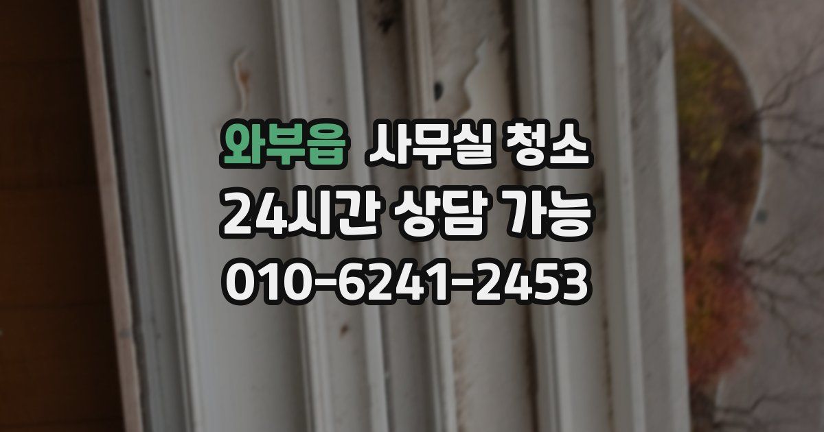 와부읍 사무실 청소