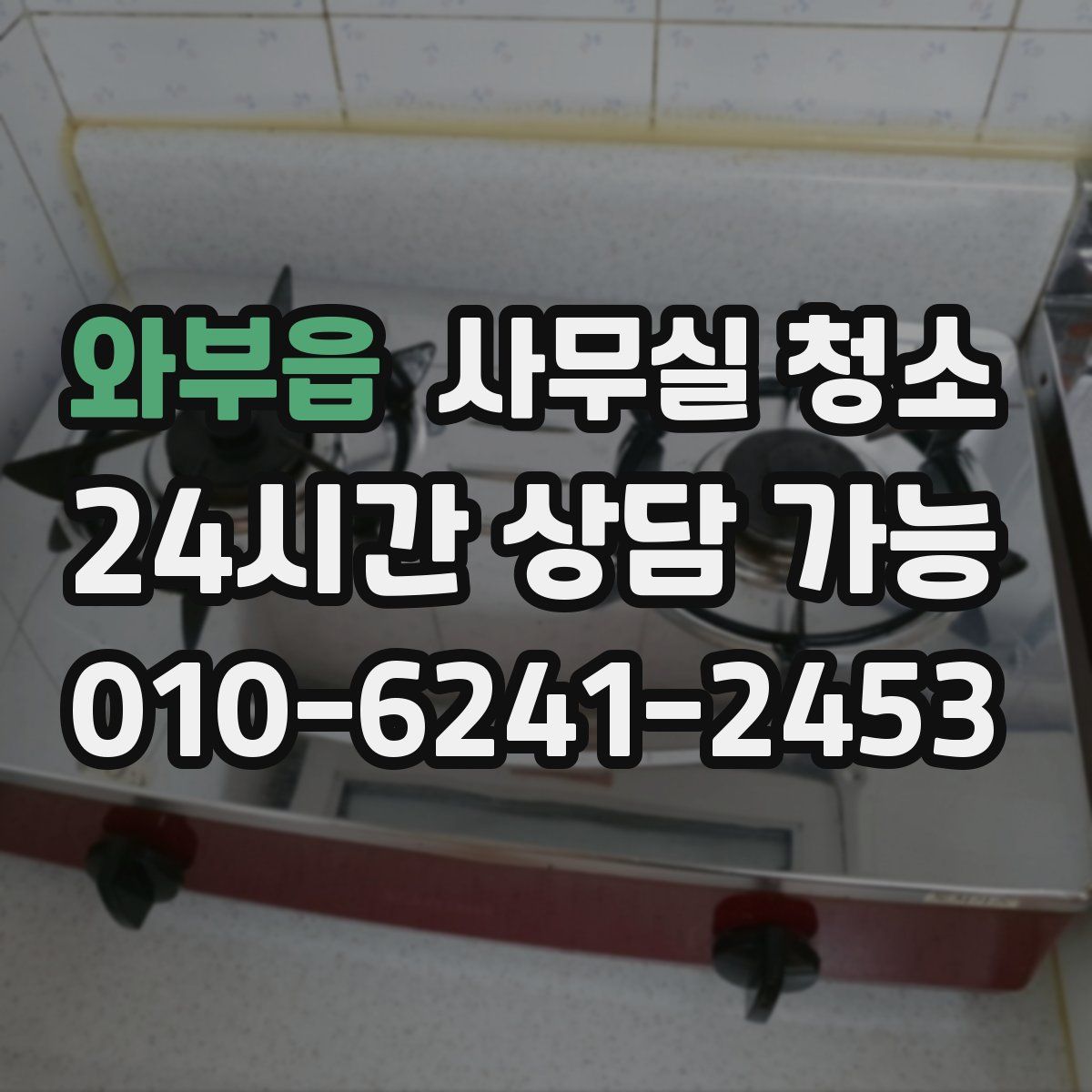 와부읍 사무실 청소