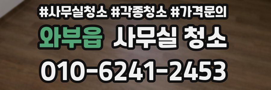 와부읍 사무실 청소