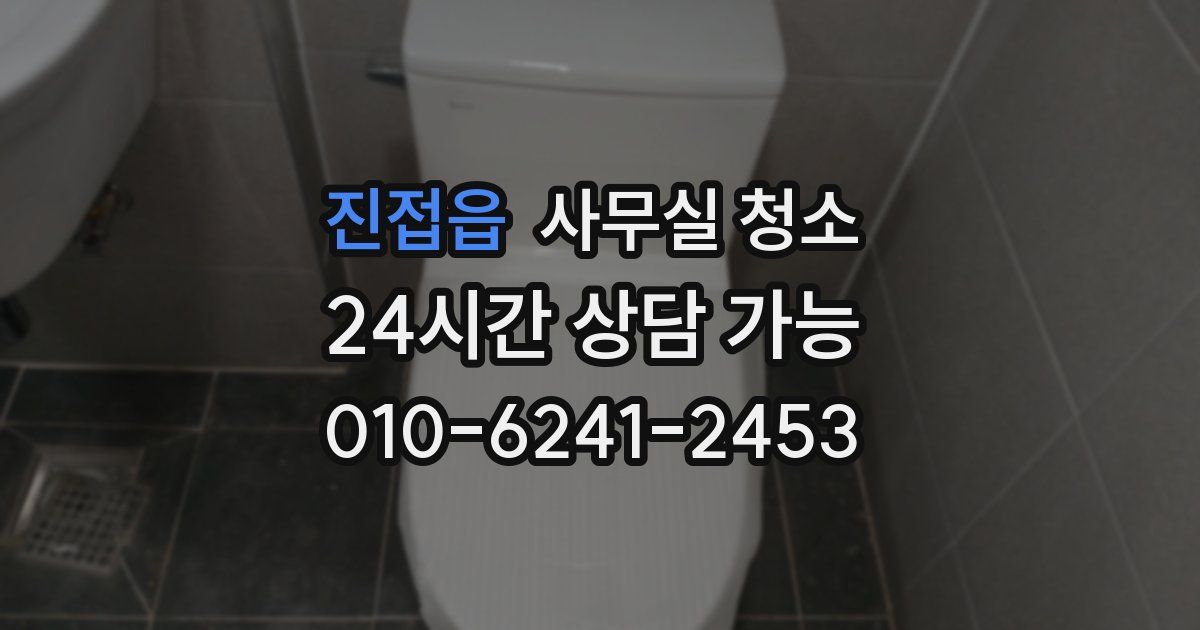 진접읍 사무실 청소