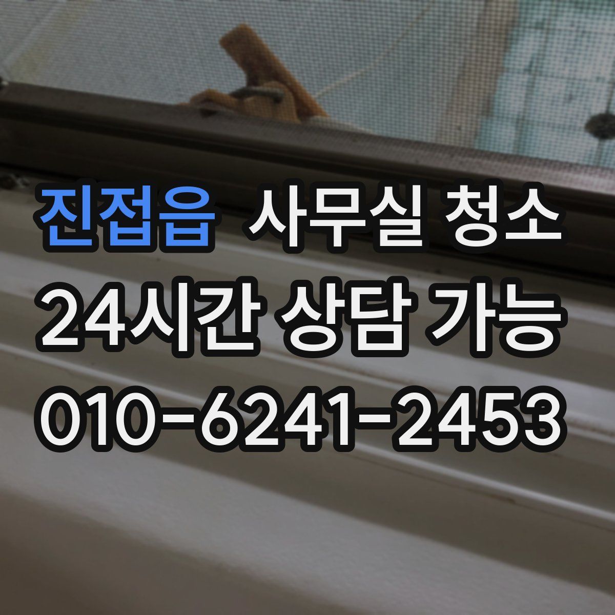 진접읍 사무실 청소