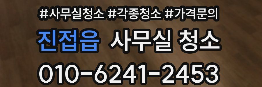 진접읍 사무실 청소