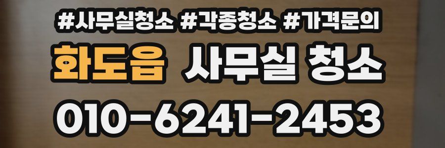 화도읍 사무실 청소