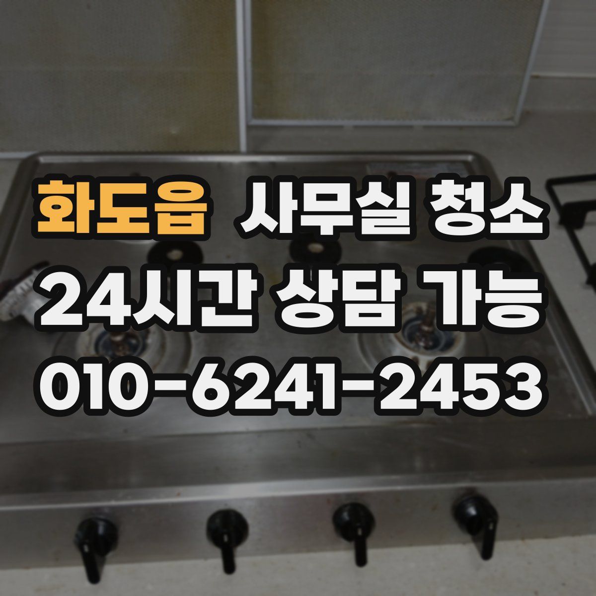 화도읍 사무실 청소