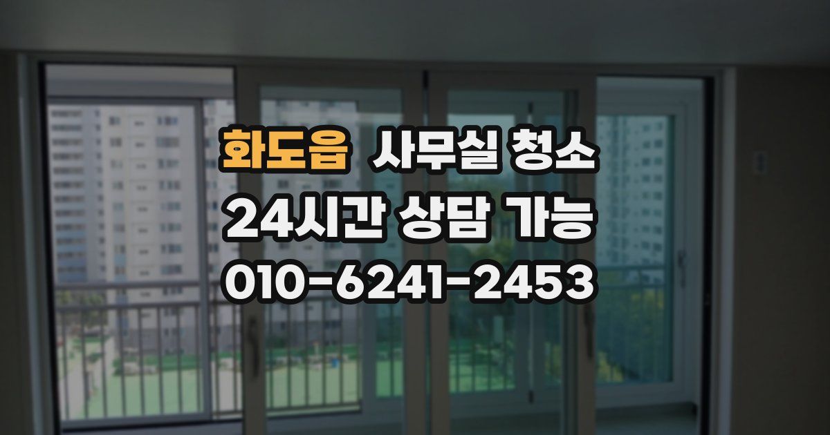 화도읍 사무실 청소